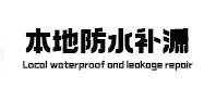 务川仡本地防水（中讯网）